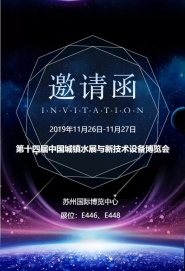 誠(chéng)邀您參加中國(guó)城鎮(zhèn)水務(wù)發(fā)展研討會(huì)與技術(shù)設(shè)備博覽會(huì)