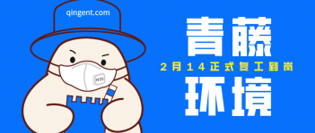 青藤環(huán)境 | 開工大吉 百毒不侵！
