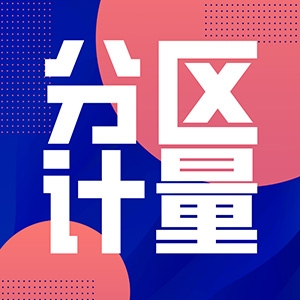 分區(qū)計量的重要性及青藤環(huán)境的解決方案
