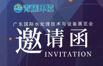 邀 | 第五屆廣東國(guó)際水處理技術(shù)與設(shè)備展覽會(huì)