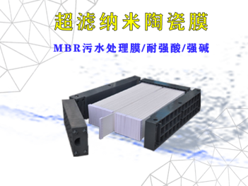 關(guān)于陶瓷膜的工藝與技術(shù)你了解多少？