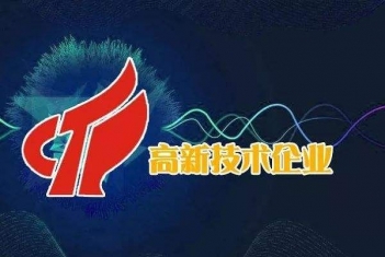 青藤環(huán)境再次通過(guò)國(guó)家高新技術(shù)企業(yè)認(rèn)定