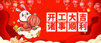 【開工大吉】2023大展宏“兔”，開啟新征程