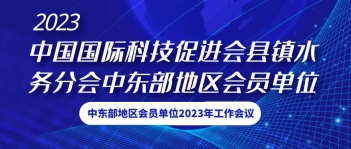 德高誠邀您參加科促會縣鎮(zhèn)水務(wù)分會2023年工作會議