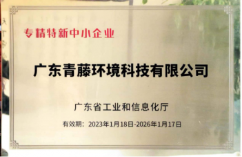 恭喜廣東青藤環(huán)境科技有限公司榮獲廣東省”專精特新”中小企業(yè)