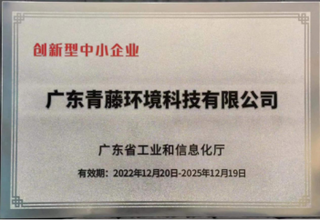 恭喜廣東青藤環(huán)境科技有限公司被評(píng)為廣東省創(chuàng)新型中小企業(yè)！