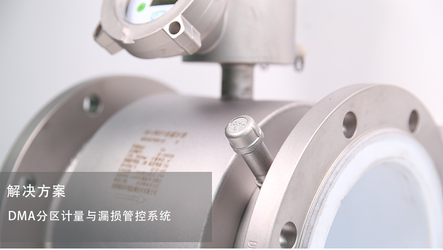 高精度插入式電磁水表、分區(qū)計量與漏損管控系統(tǒng)