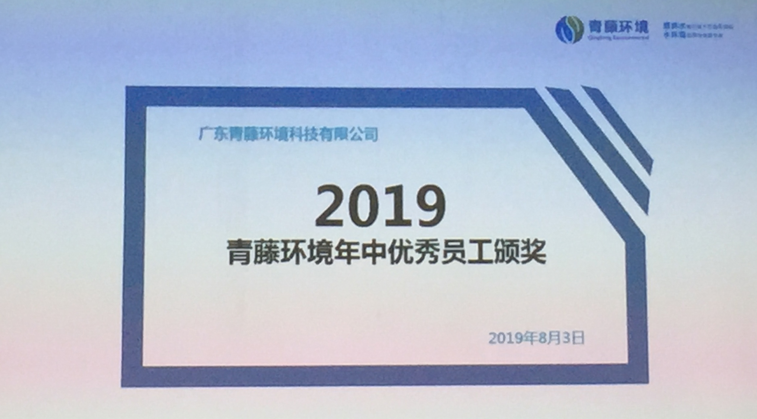 青藤環(huán)境2019年年中優(yōu)秀員工頒獎(jiǎng)。