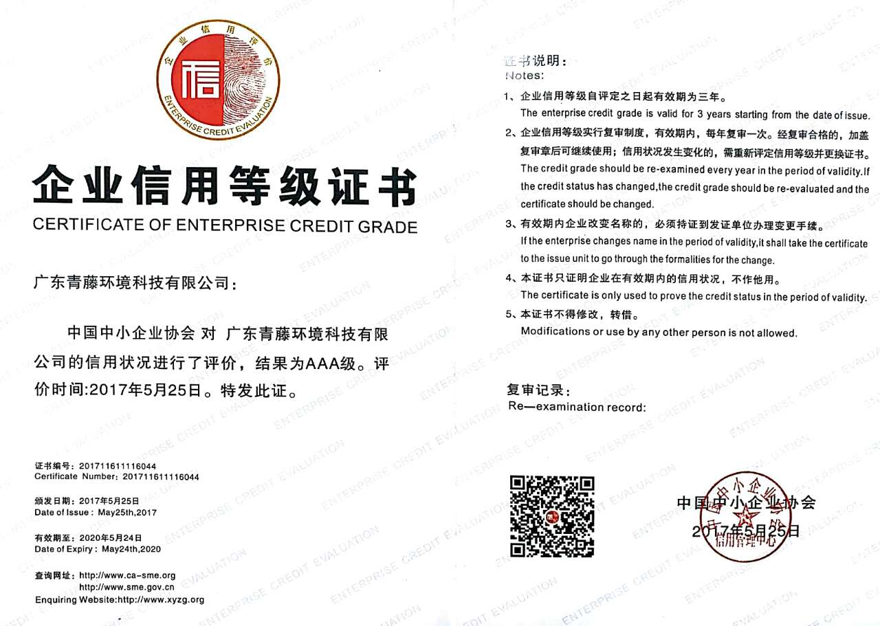 青藤環(huán)境3A企業(yè)信用等級(jí)證書