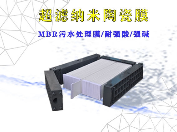 青藤環(huán)境超濾納米陶瓷膜