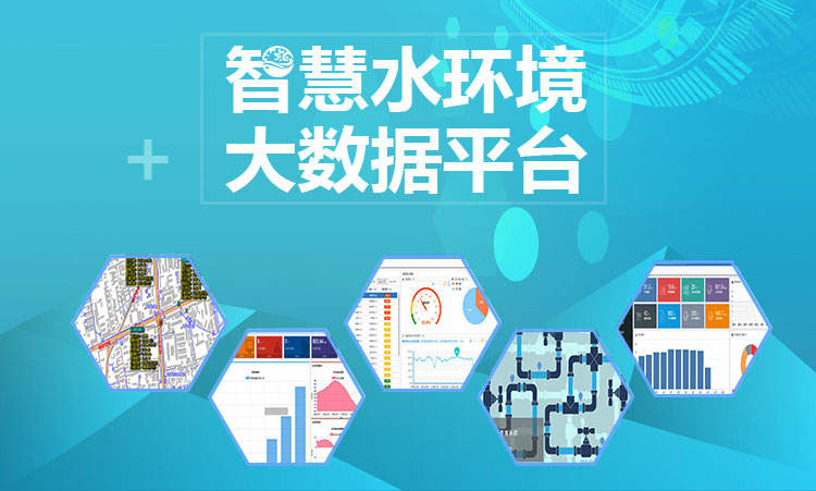 智慧水環(huán)境大數(shù)據(jù)平臺(tái)