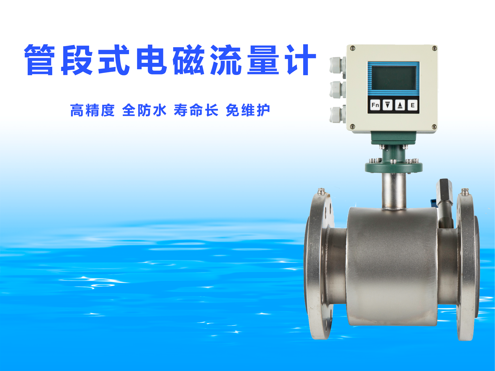 管段式電磁水表