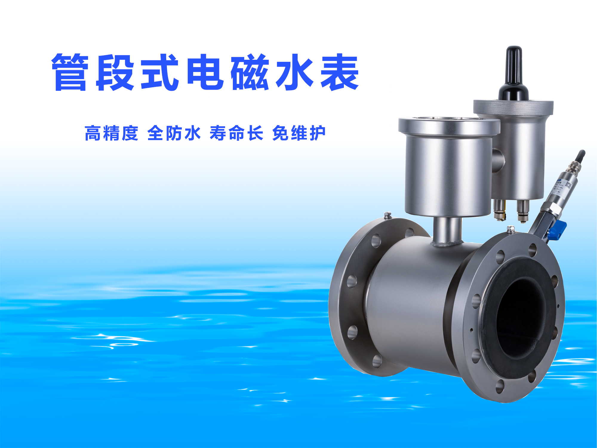 管段式電磁水表