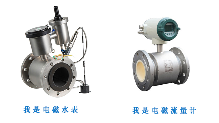 電磁水表和電磁流量計
