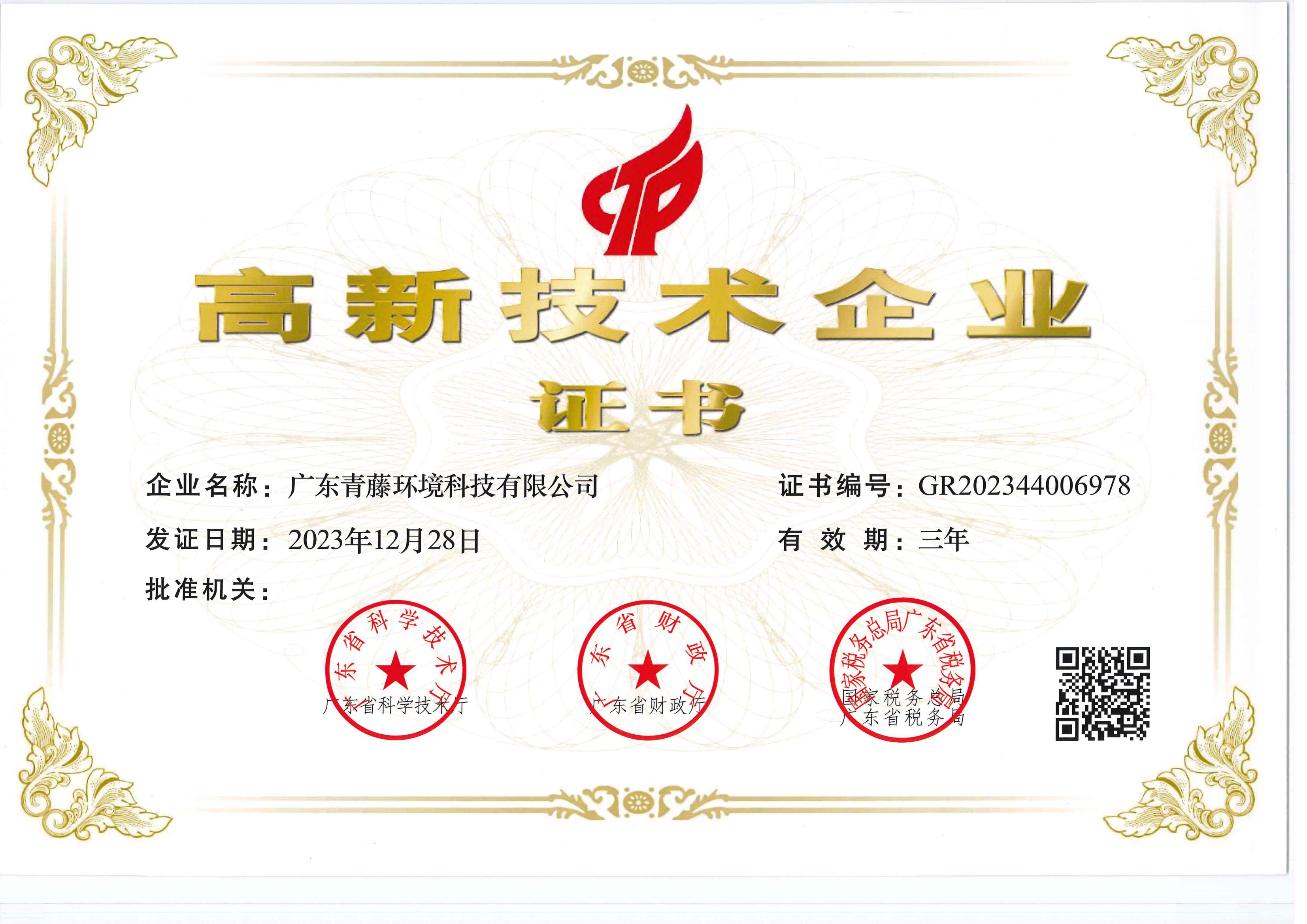 高新技術企業(yè)證書（2023-2026）.jpg