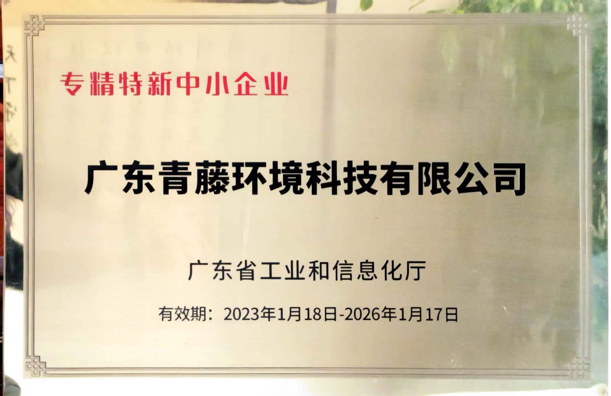 廣東省專精特新中小企業(yè)證書（2022-2025）.jpg