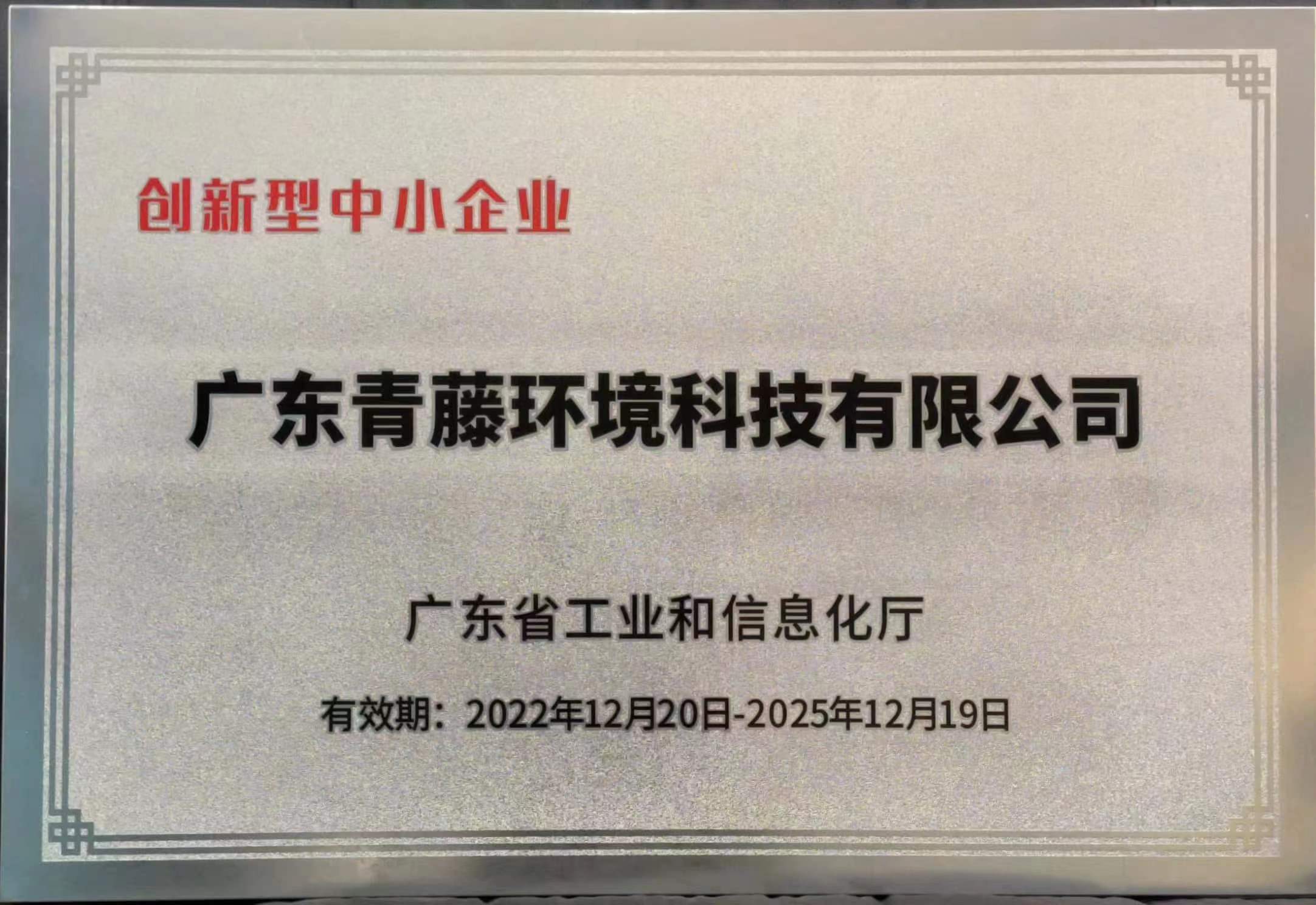 廣東省創(chuàng)新型中小企業(yè)（2022-2025）.jpg
