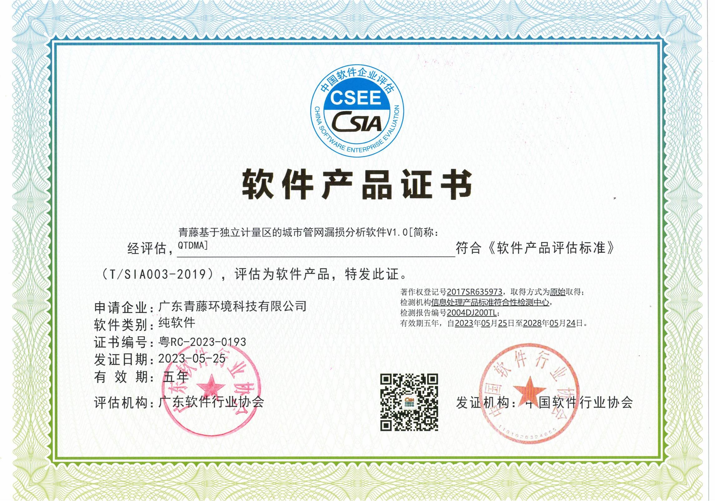 軟件產品證書（2023-2028）.jpg