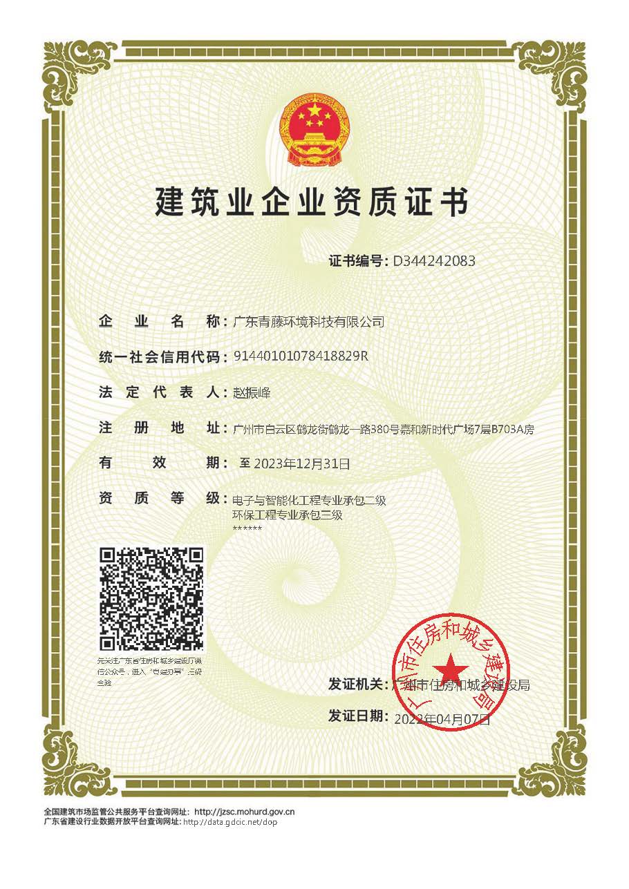 建筑業(yè)企業(yè)資質證書-電子與智能化工程專業(yè)承包二級+環(huán)保工程專業(yè)承包三級（有效期2023.12.31）.jpg